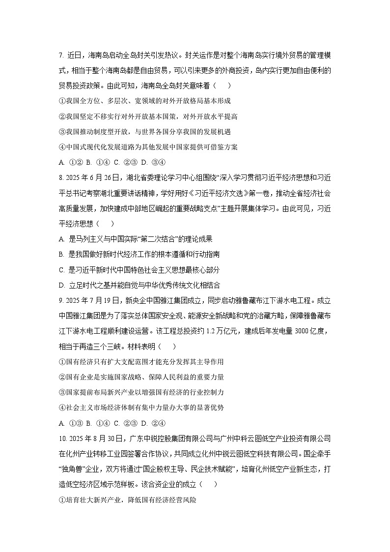 河南省九师联盟2025-2026学年高三上学期9月质量检测政治试题（学生版）第3页