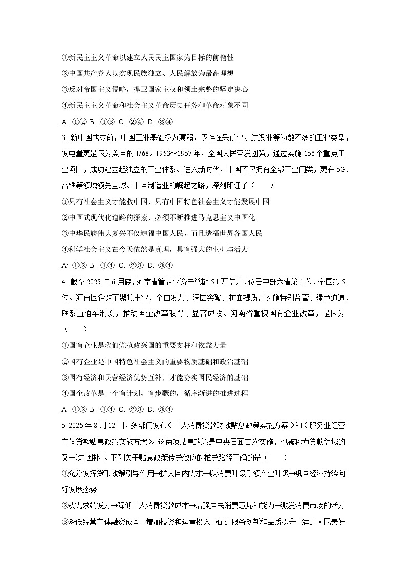 河南省部分重点中学TOP20名校2025-2026学年高三上学期10月月考政治试题（学生版）第2页