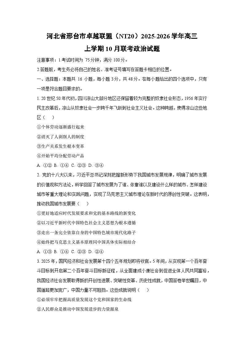 河北省邢台市卓越联盟（nt20）2025-2026学年高三上学期10月联考政治试题（学生版）第1页