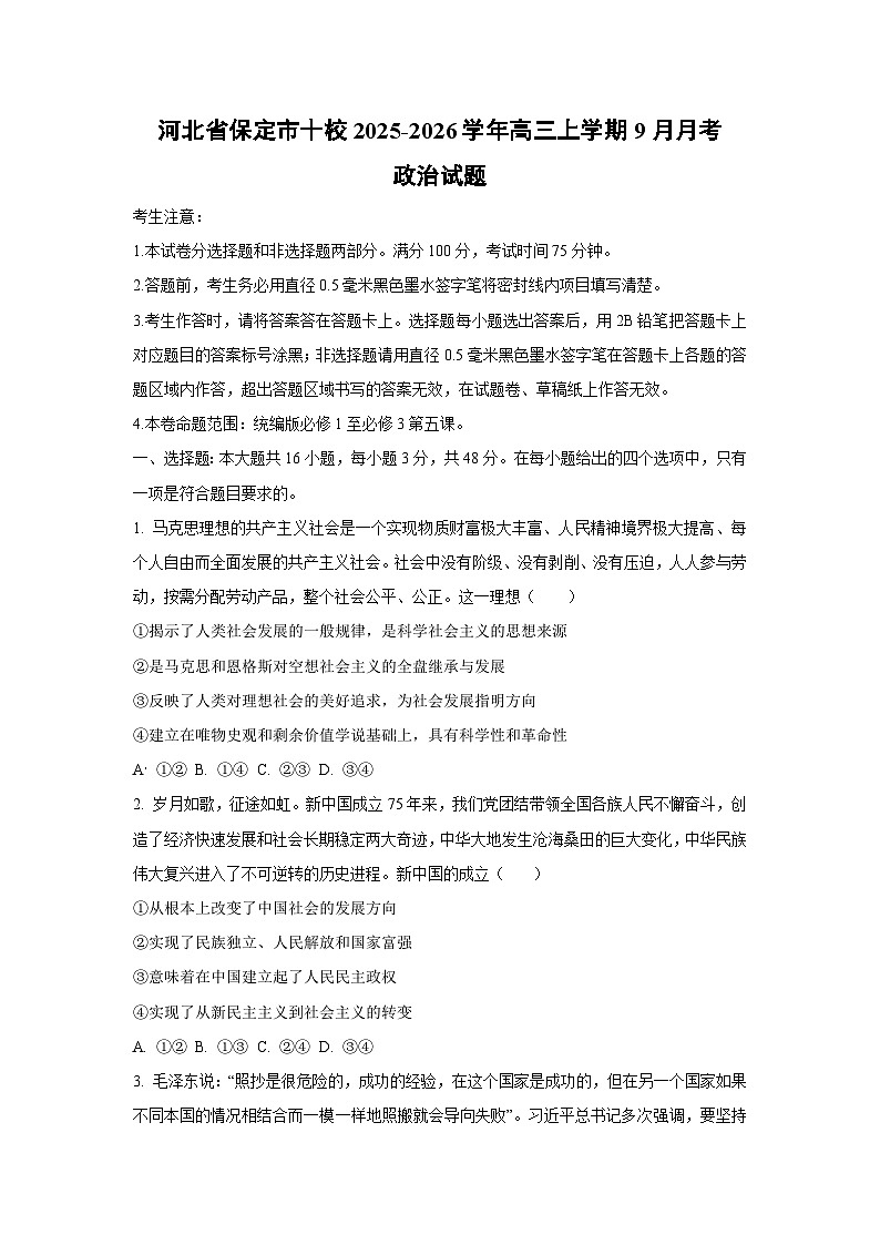 河北省保定市十校2025-2026学年高三上学期9月月考政治试题（学生版）第1页