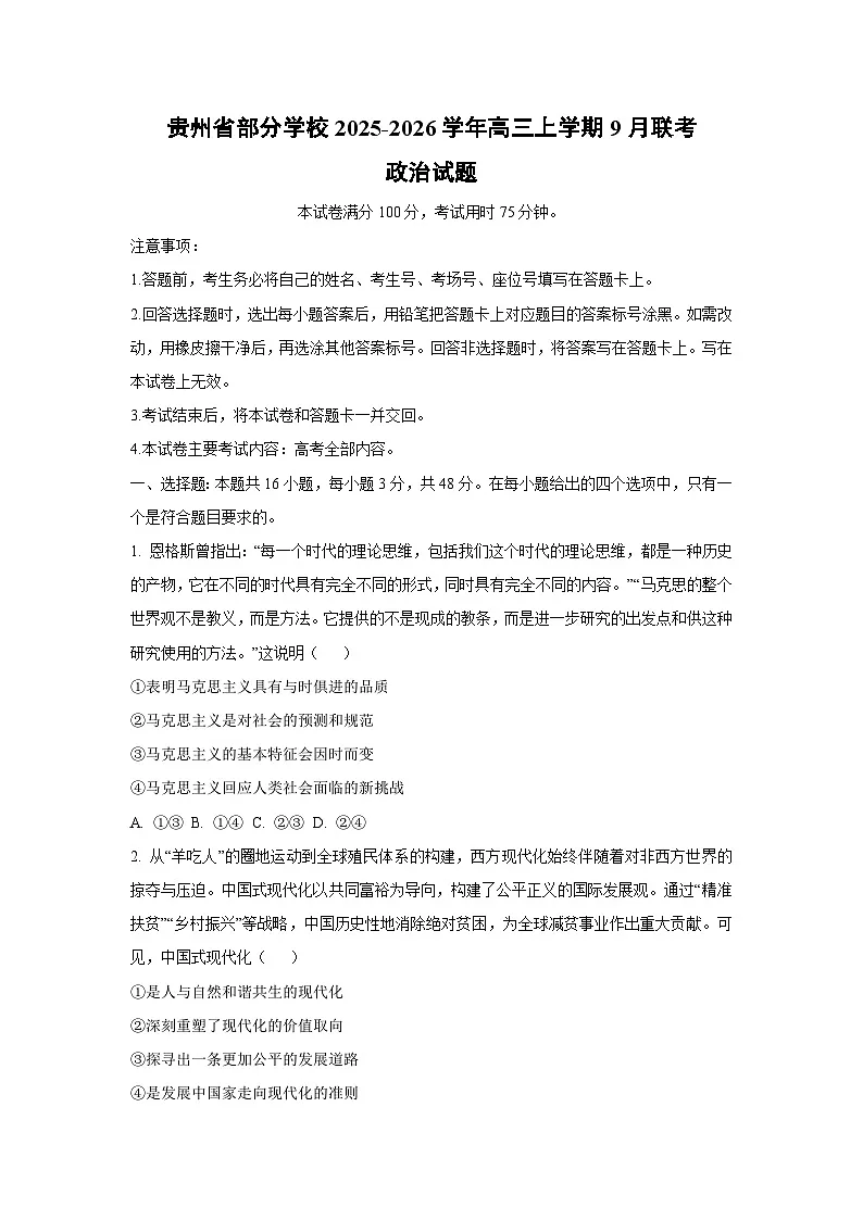 贵州省部分学校2025-2026学年高三上学期9月联考政治试题（学生版）第1页