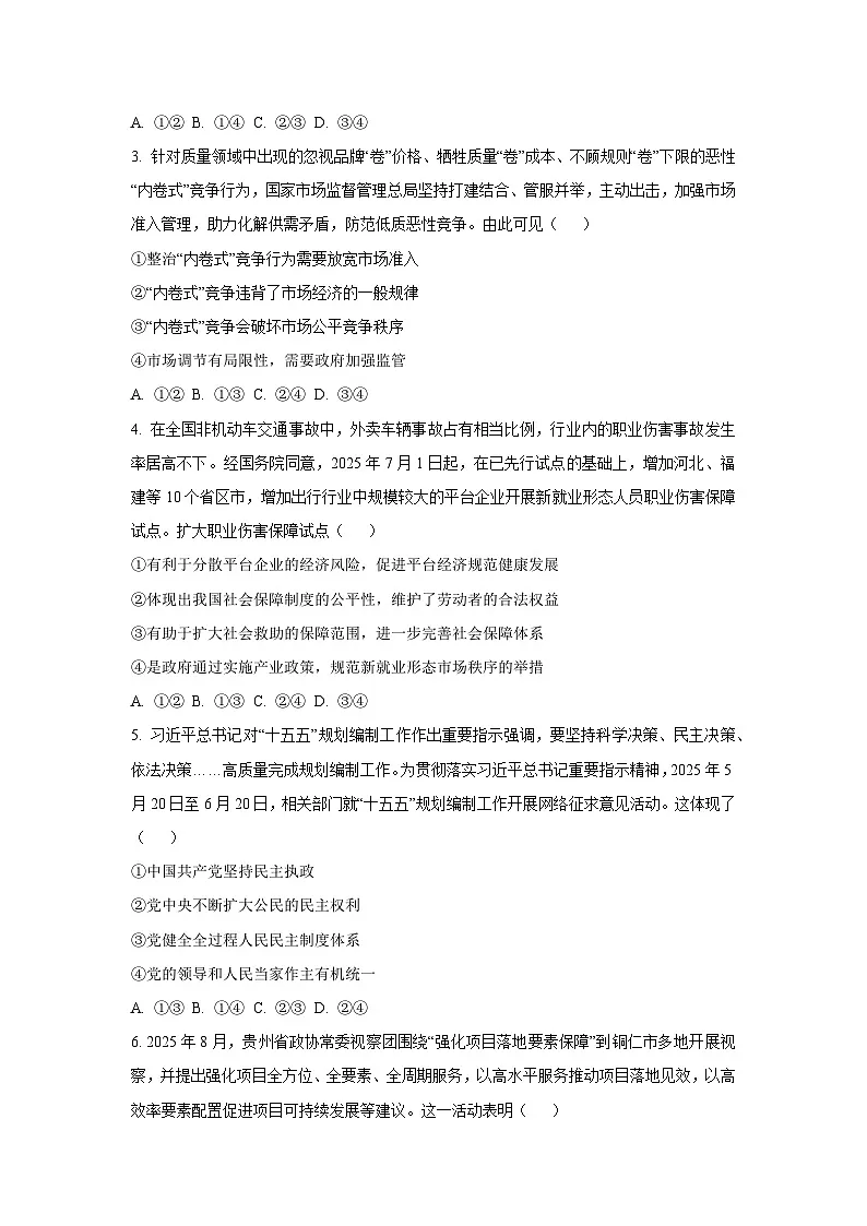 贵州省部分学校2025-2026学年高三上学期9月联考政治试题（学生版）第2页