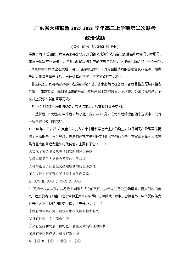 广东省六校联盟2025-2026学年高三上学期第二次联考政治试题（学生版）第1页