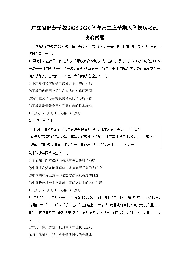 广东省部分学校2025-2026学年高三上学期入学摸底考试政治试题（学生版）第1页