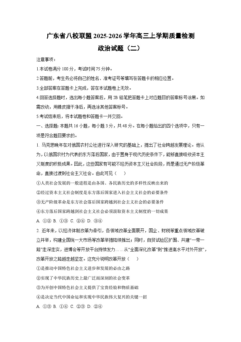 广东省八校联盟2025-2026学年高三上学期质量检测（二）政治试题（学生版）第1页