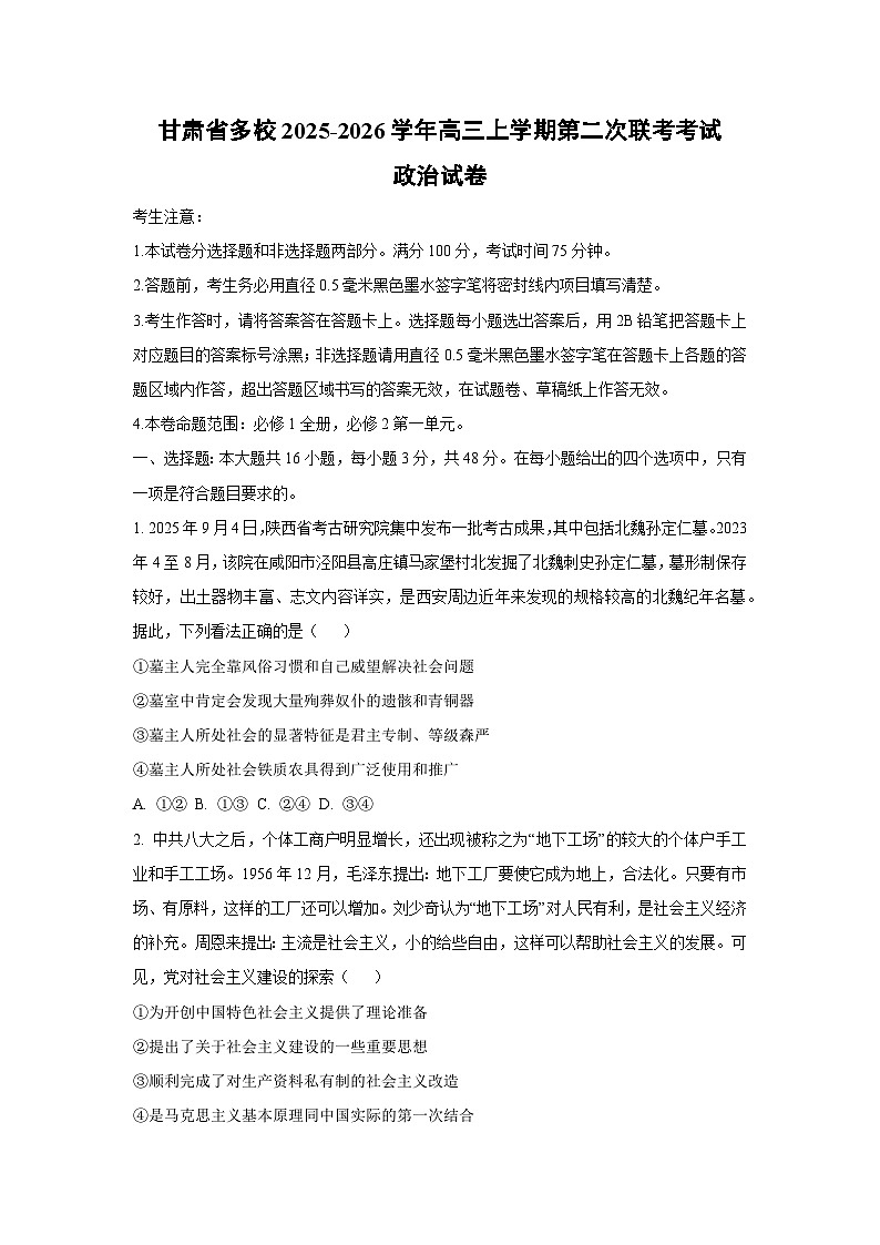 甘肃省多校2025-2026学年高三上学期第二次联考考试政治试题（学生版）第1页