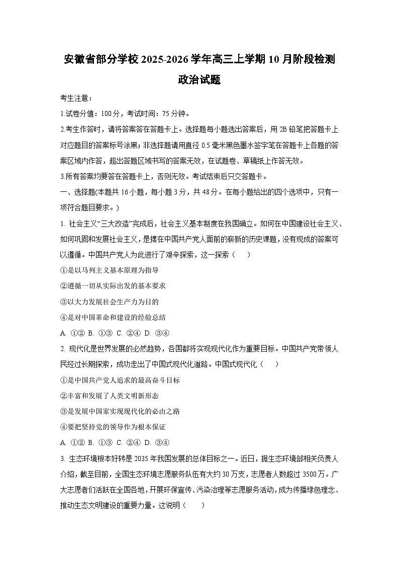 安徽省部分学校2025-2026学年高三上学期10月阶段检测政治试题（学生版）第1页