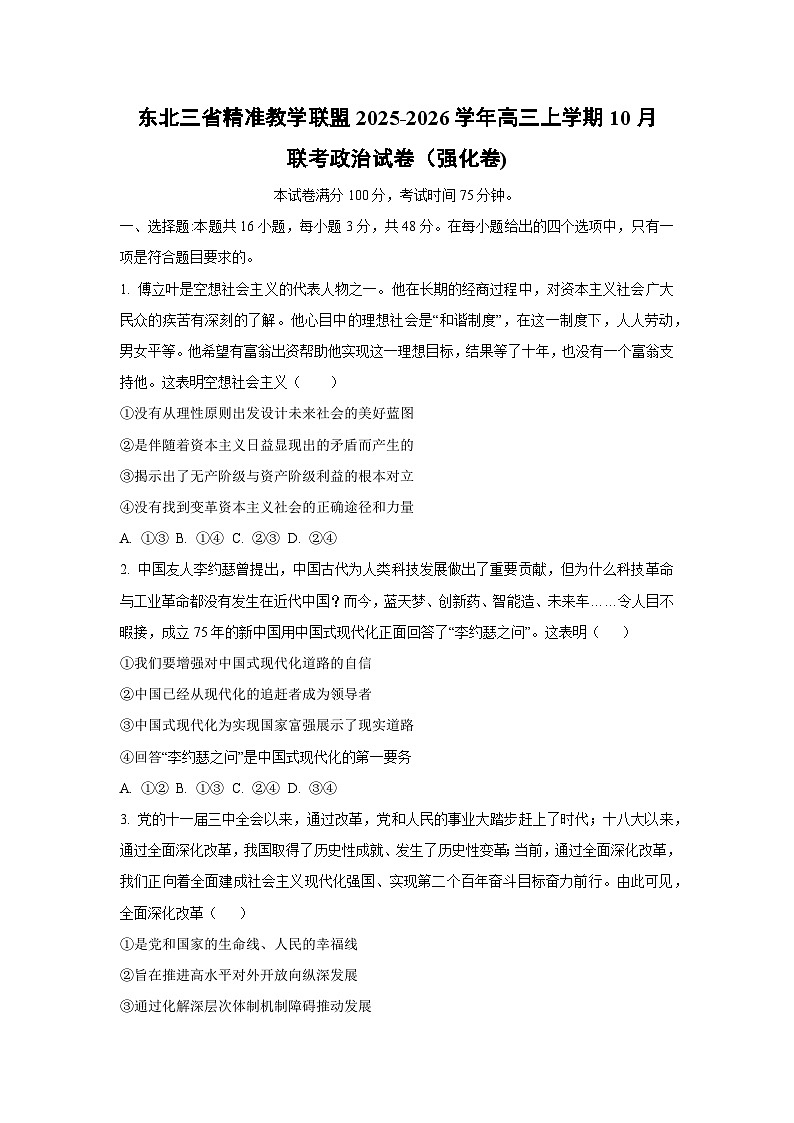 东北三省精准教学联盟2025-2026学年高三上学期10月联考（强化卷)政治试题（学生版）第1页