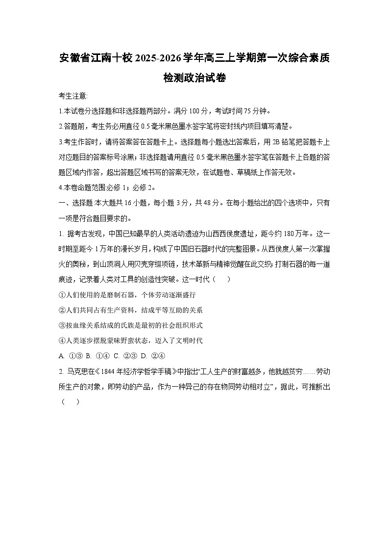 安徽省江南十校2025-2026学年高三上学期第一次综合素质检测政治试题（学生版）第1页