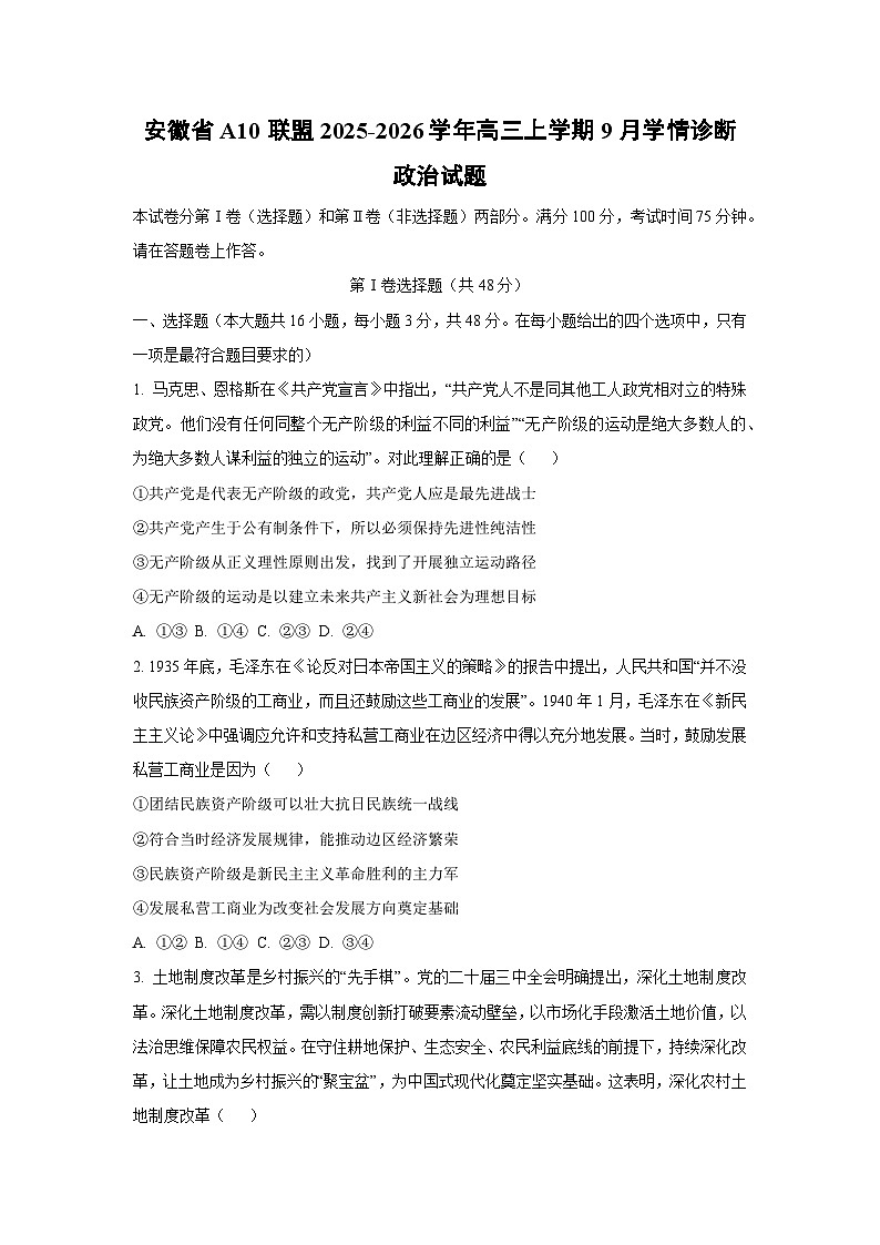 安徽省A10联盟2025-2026学年高三上学期9月学情诊断政治试题（学生版）第1页