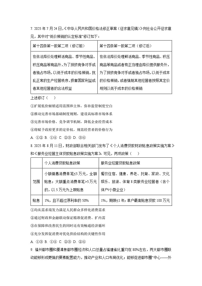 安徽省A10联盟2025-2026学年高三上学期9月学情诊断政治试题（学生版）第3页
