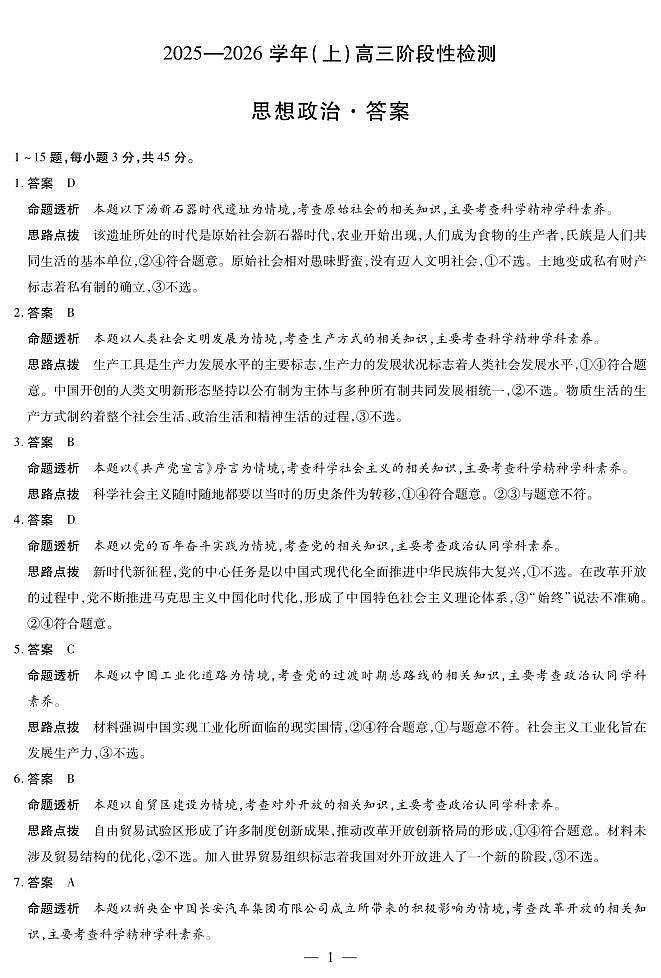 河南省2025—2026学年（上）高三阶段性检测政治详细答案第1页