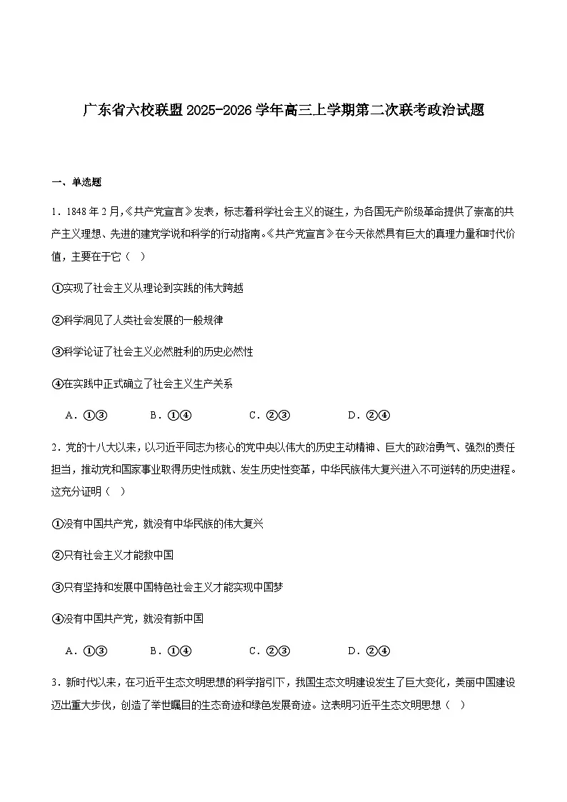 2026广东省六校联考高三上学期第二次联考试题政治含答案第1页