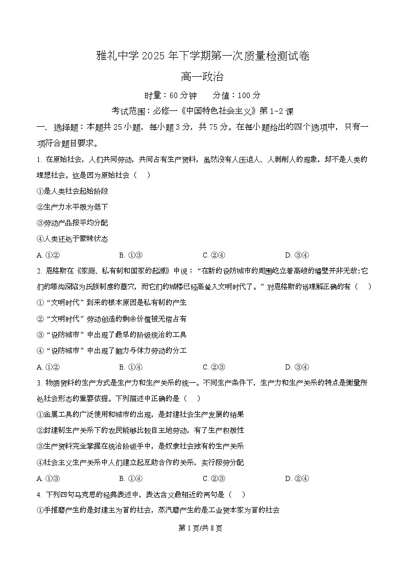 湖南省长沙市雅礼中学2025-2026学年高一上学期第一次质量检测政治试卷（原卷版）第1页