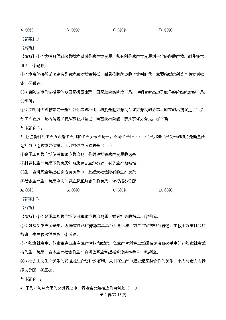 湖南省长沙市雅礼中学2025-2026学年高一上学期第一次质量检测政治试卷含解析第2页