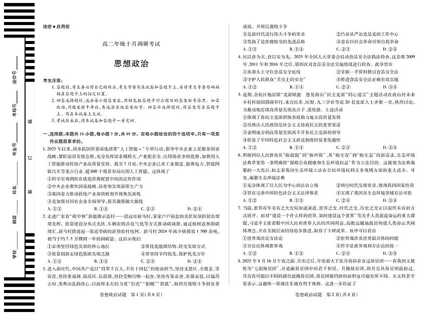 思想政治+安徽省2025-2026学年高二上学期十月调研考试第1页