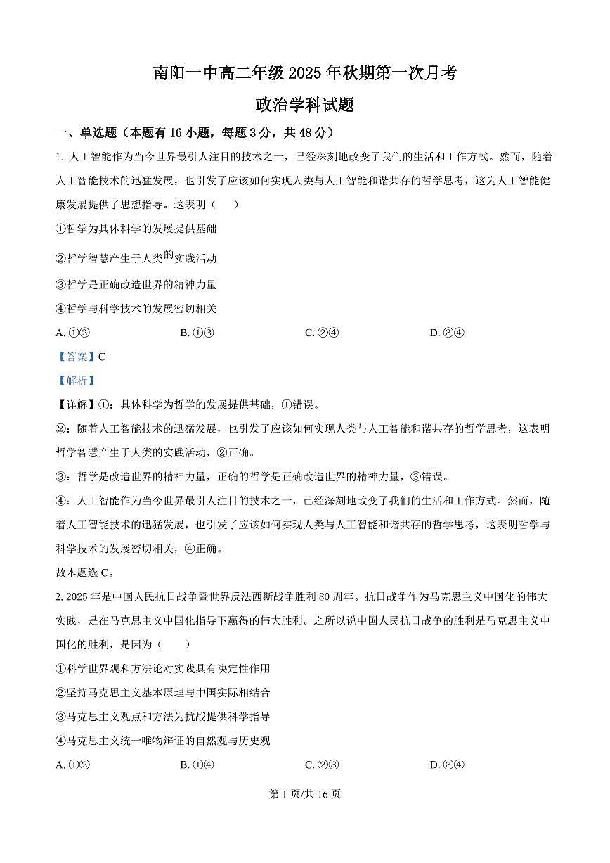 河南省南阳一中高二2025年上学期第一次月考+政治答案第1页