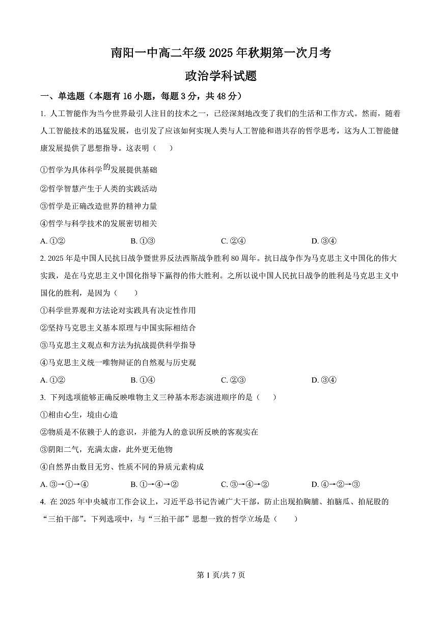 河南省南阳一中高二2025年上学期第一次月考+政治第1页