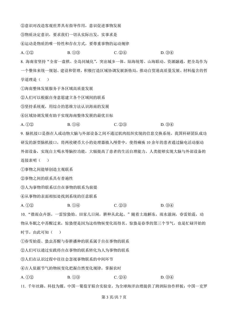 河南省南阳一中高二2025年上学期第一次月考+政治第3页