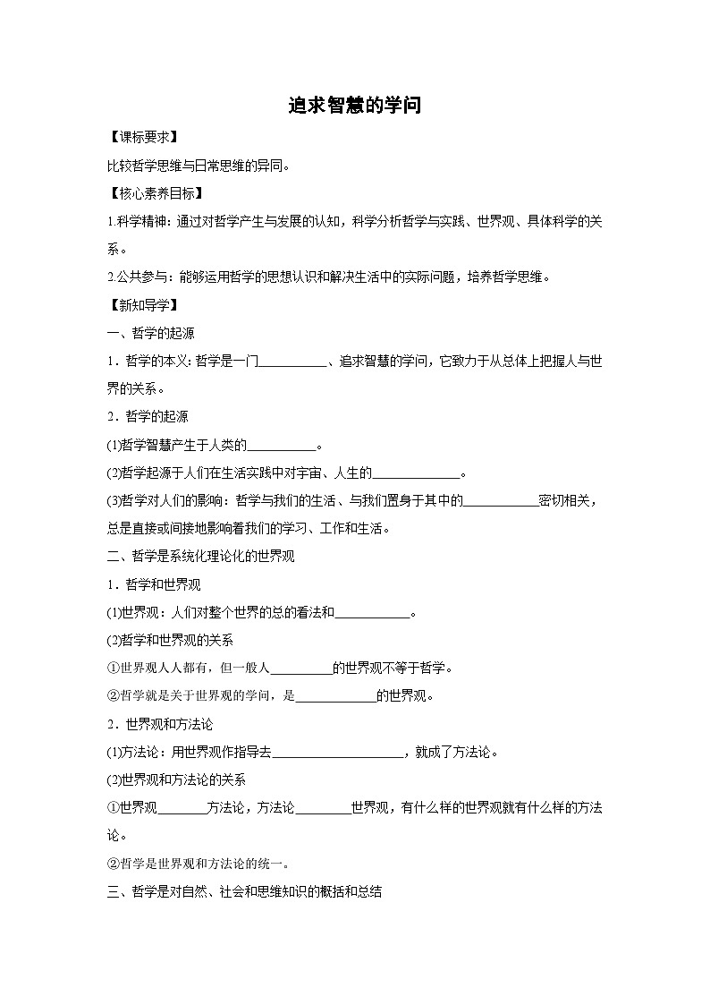 1.1 追求智慧的学问(学案) 高中政治必修四 哲学与文化 统编版第1页