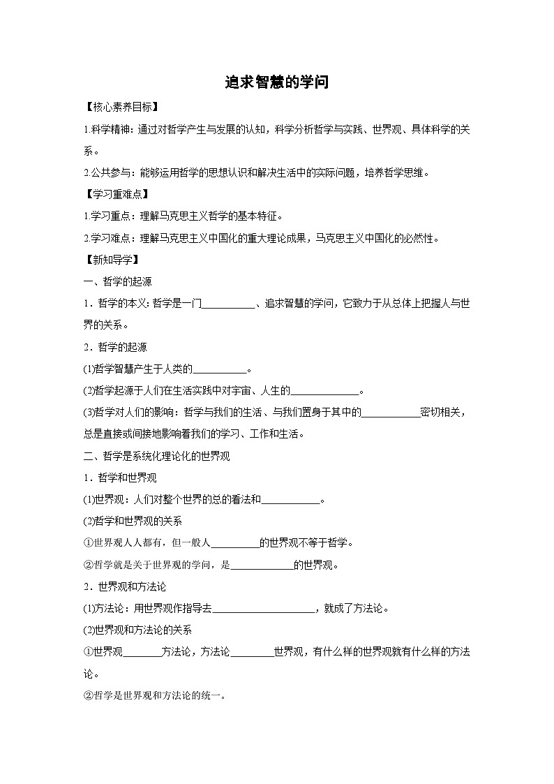 1.1 追求智慧的学问学案  高中政治必修四 哲学与文化 统编版第1页