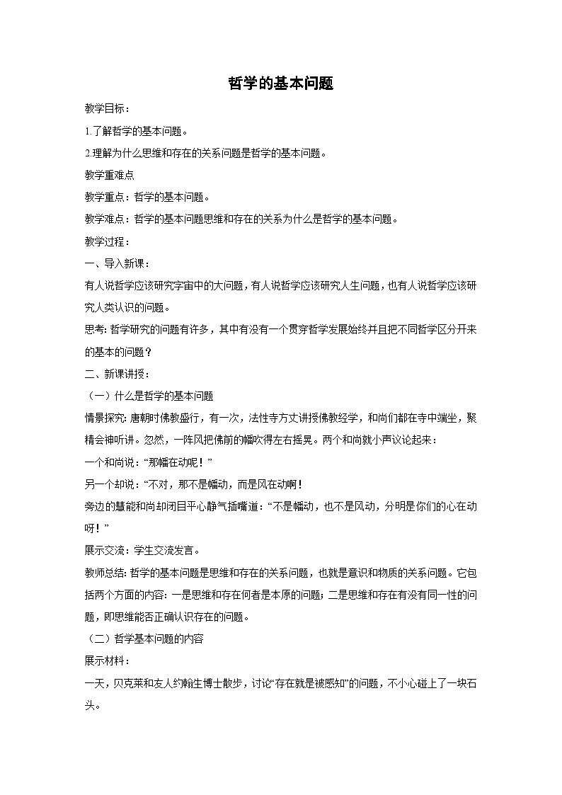 1.2 哲学的基本问题教案  高中政治必修四 哲学与文化 统编版第1页