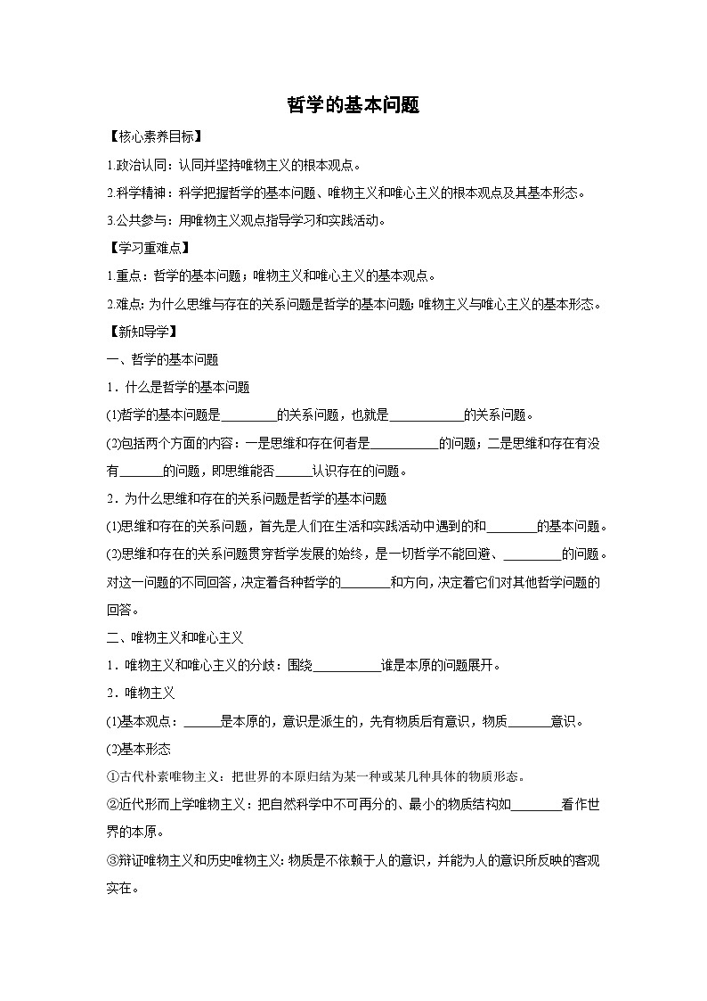 1.2 哲学的基本问题(学案) 高中政治必修四 哲学与文化 统编版第1页