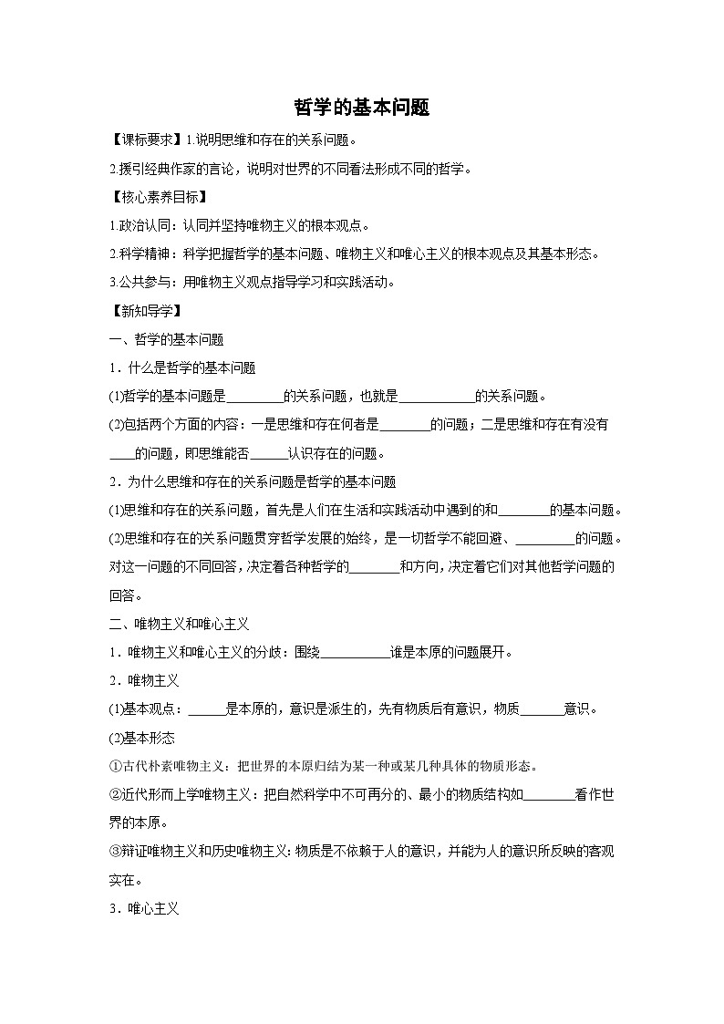 1.2 哲学的基本问题学案  高中政治必修四 哲学与文化 统编版第1页