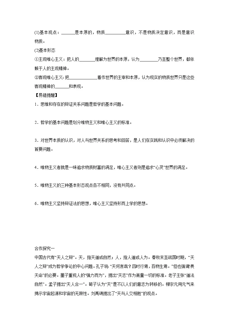 1.2 哲学的基本问题学案 高中政治必修四 哲学与文化 统编版第2页