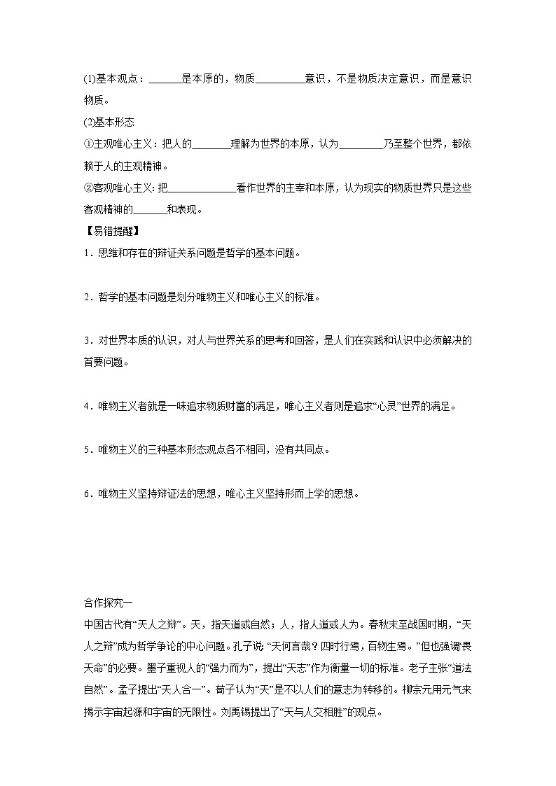 1.2 哲学的基本问题学案  高中政治必修四 哲学与文化 统编版第2页