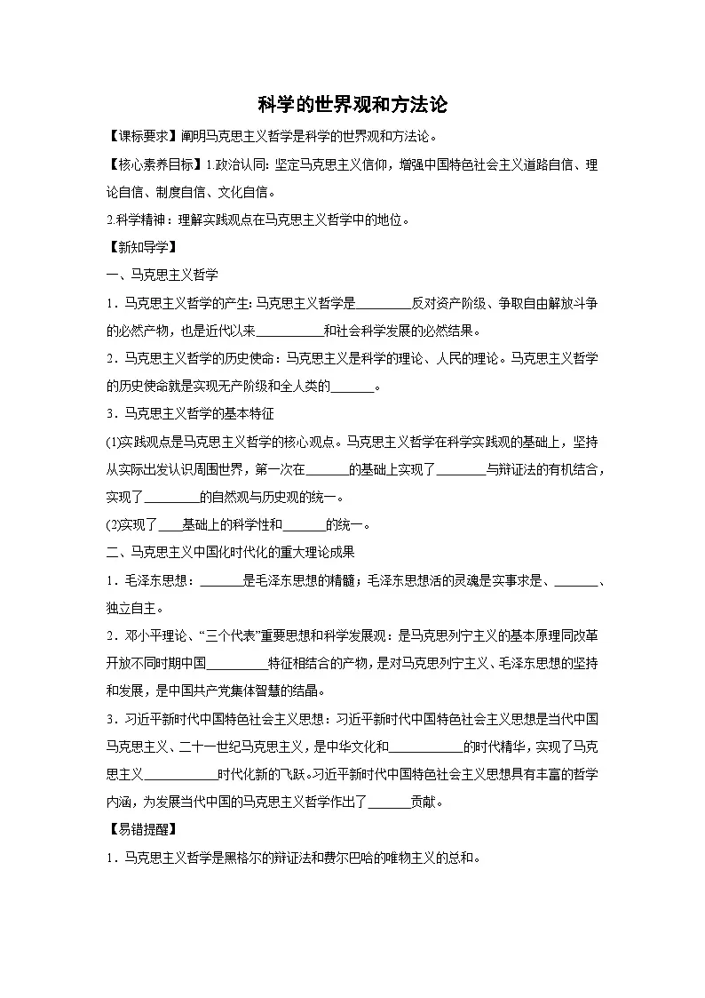 1.3 科学的世界观和方法论(学案) 高中政治必修四 哲学与文化 统编版第1页