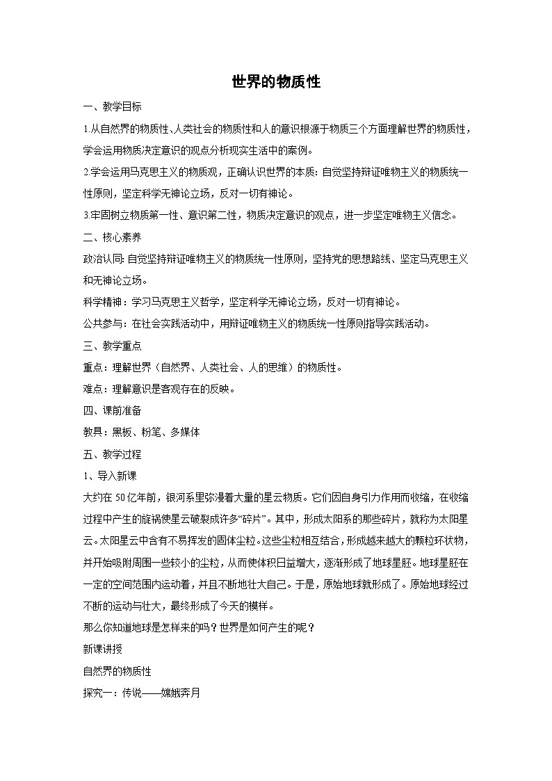 2.1 世界的物质性 教学设计 高中政治必修四 哲学与文化 统编版第1页