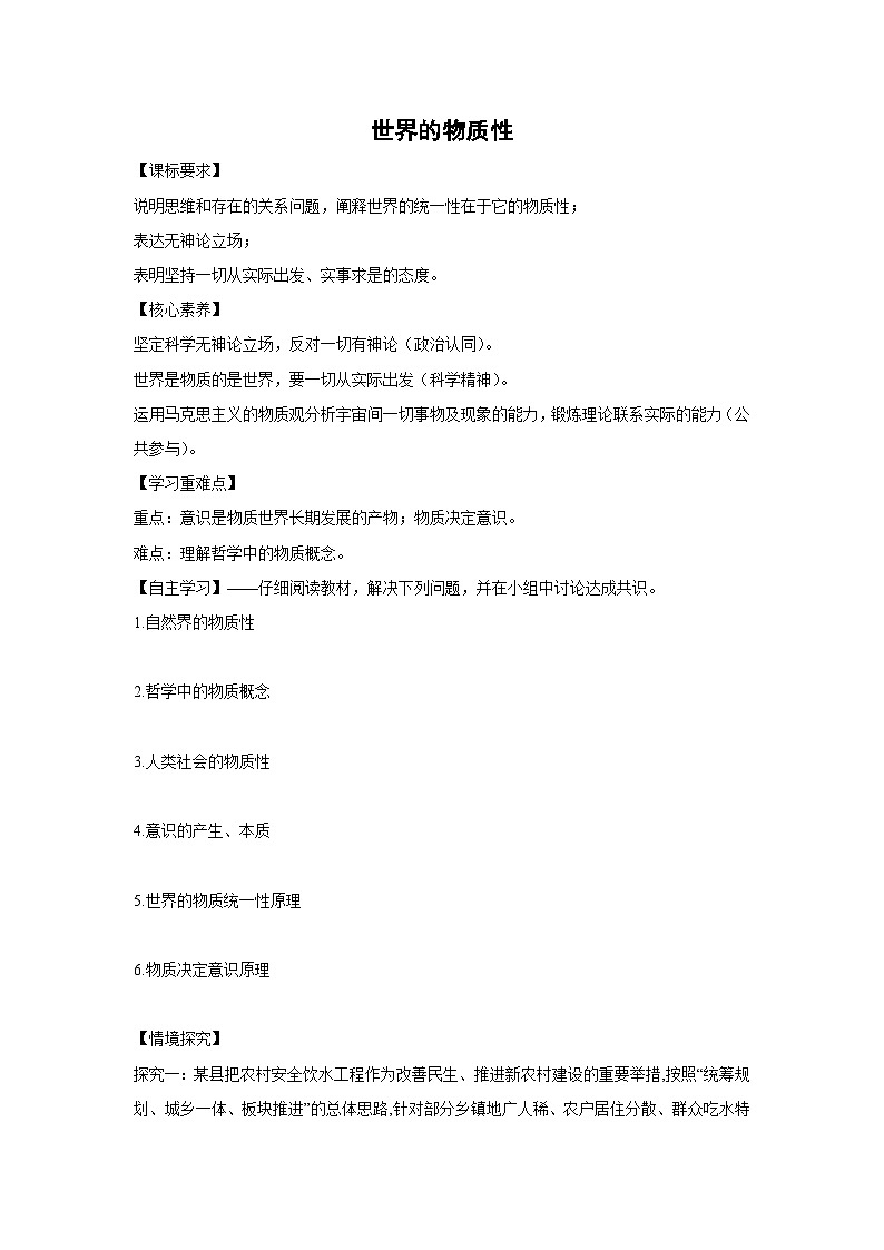 2.1 世界的物质性(学案) 高中政治必修四 哲学与文化 统编版第1页