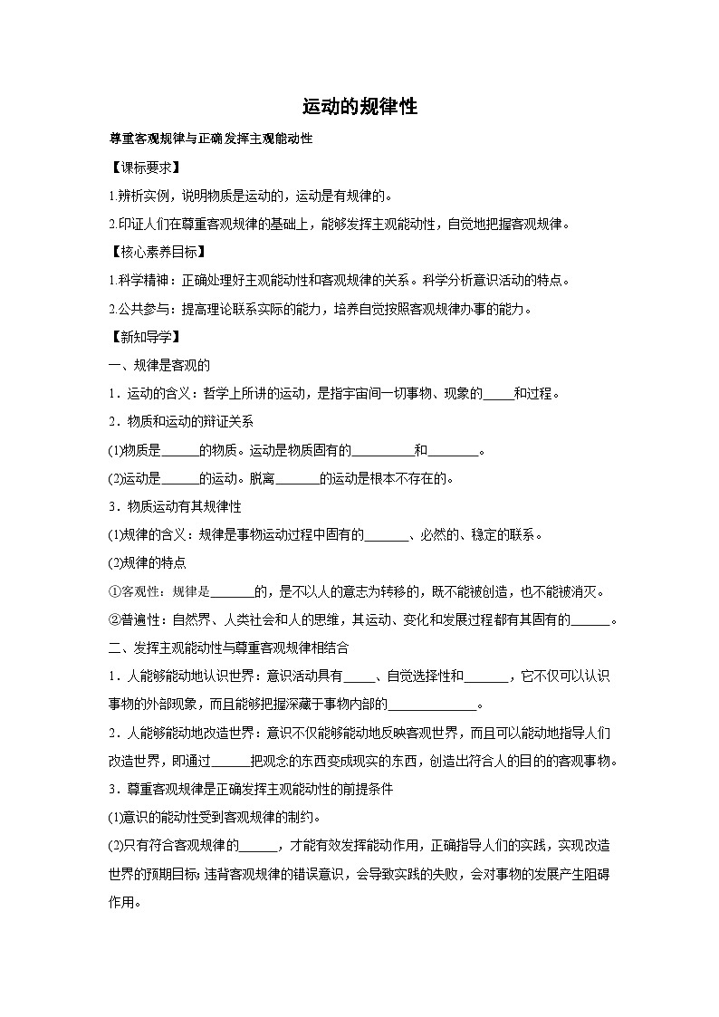 2.2 运动的规律性学案  高中政治必修四 哲学与文化 统编版第1页