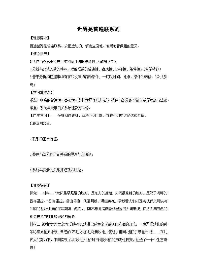 3.1 世界是普遍联系的(学案) 高中政治必修四 哲学与文化 统编版第1页