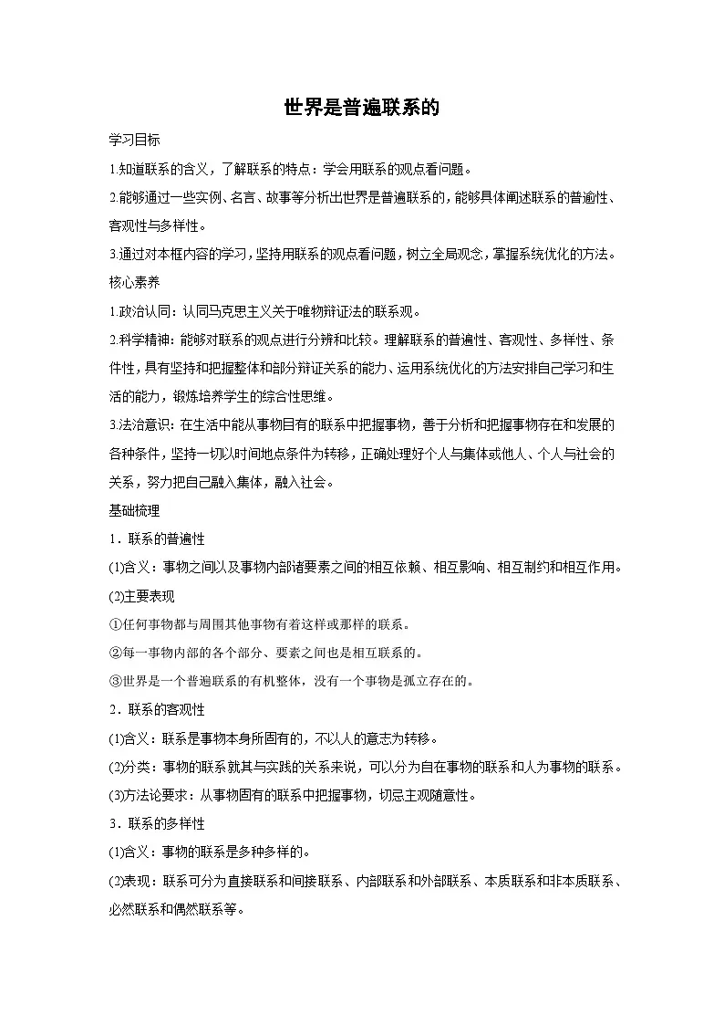 3.1 世界是普遍联系的学案 高中政治必修四 哲学与文化 统编版第1页