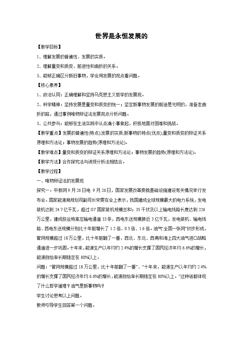 3.2 世界是永恒发展的 教学设计 高中政治必修四 哲学与文化 统编版第1页