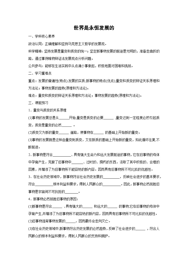 3.2 世界是永恒发展的学案  高中政治必修四 哲学与文化 统编版第1页