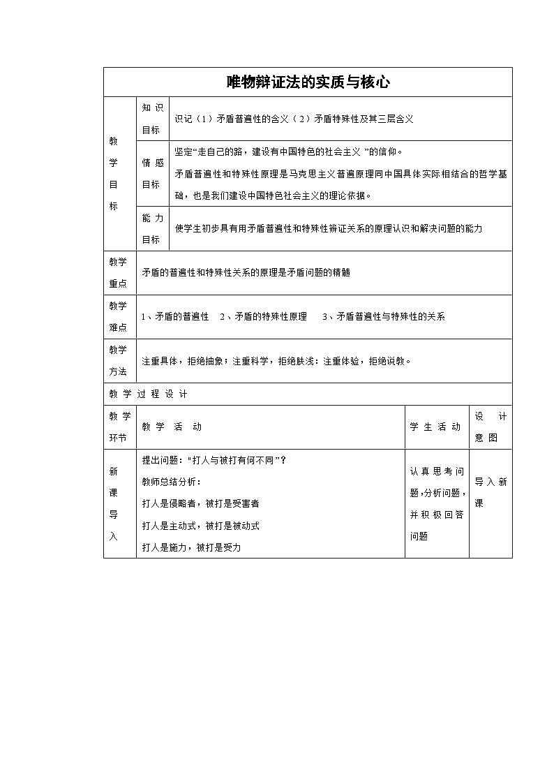 3.3 唯物辩证法的实质与核心 教学设计 高中政治必修四 哲学与文化 统编版第1页