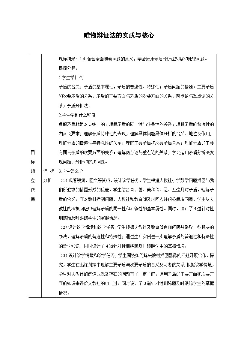 3.3 唯物辩证法的实质与核心教案 高中政治必修四 哲学与文化 统编版第1页