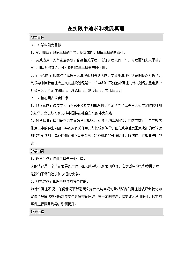 4.2 在实践中追求和发展真理 教学设计 高中政治必修四 哲学与文化 统编版第1页
