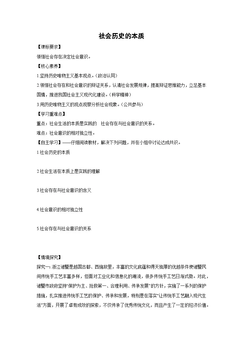 5.1 社会历史的本质学案 高中政治必修四 哲学与文化 统编版第1页