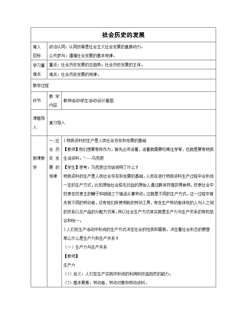 5.2 社会历史的发展 教学设计 高中政治必修四 哲学与文化 统编版第1页