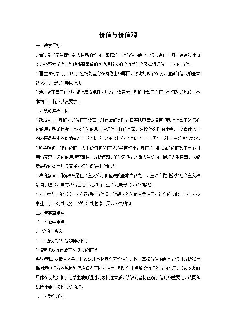 6.1 价值与价值观 教学设计 高中政治必修四 哲学与文化 统编版第1页