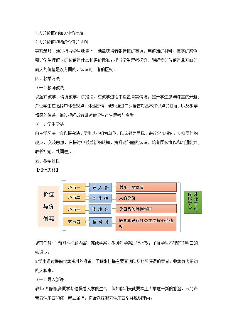 6.1 价值与价值观 教学设计 高中政治必修四 哲学与文化 统编版第2页