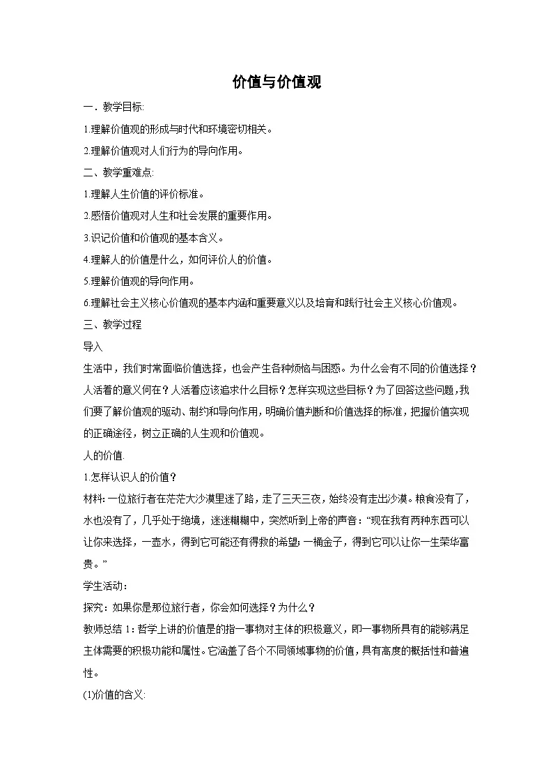 6.1 价值与价值观教案 高中政治必修四 哲学与文化 统编版第1页