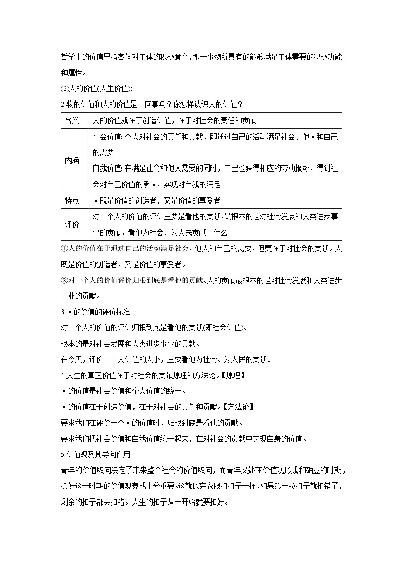 6.1 价值与价值观教案 高中政治必修四 哲学与文化 统编版第2页