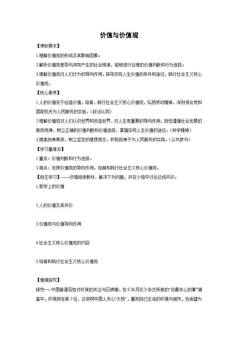 6.1 价值与价值观(学案) 高中政治必修四 哲学与文化 统编版第1页