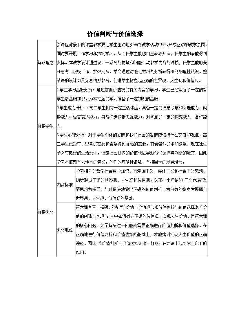 6.2 价值判断与价值选择教案  高中政治必修四 哲学与文化 统编版第1页
