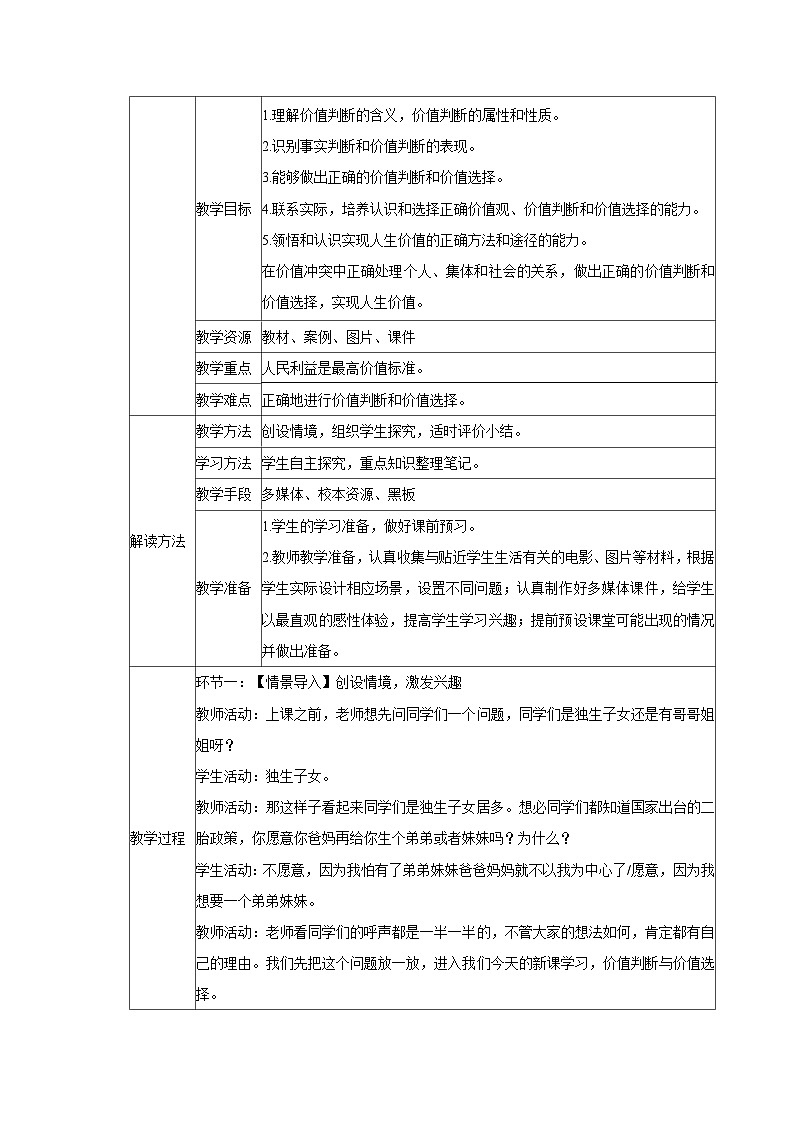 6.2 价值判断与价值选择教案  高中政治必修四 哲学与文化 统编版第2页